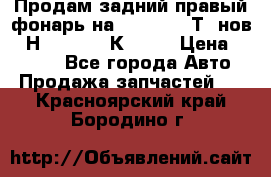 Продам задний правый фонарь на VolkswagenТ5 нов. 7Н0 545 096 К Hell › Цена ­ 2 000 - Все города Авто » Продажа запчастей   . Красноярский край,Бородино г.